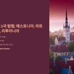 에스토니아와발트3국비교여행